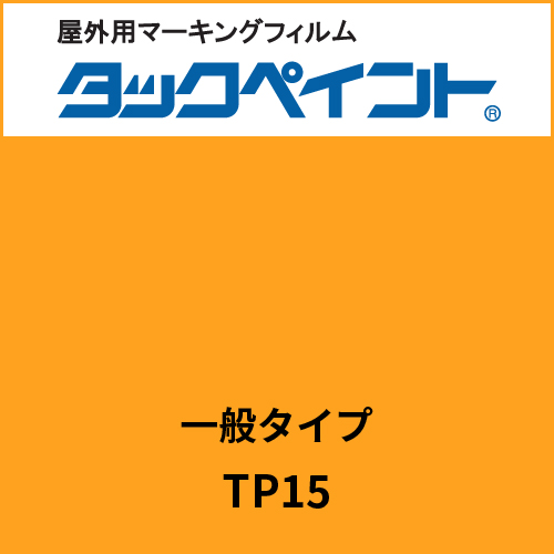 タックペイント 一般タイプ TP15 サフラン(TP15)