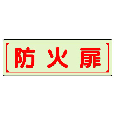 消防標識 消火用品表示「防火扉」蓄光タイプ ステッカー 829-75(829-75)