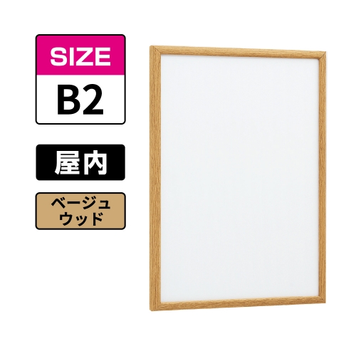 POPパネル AP340 BEW B2 ベージュウッド(AP340)