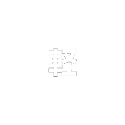 路面表示シート「軽」H300×W300mm ホワイト 835-018W(835-018W)