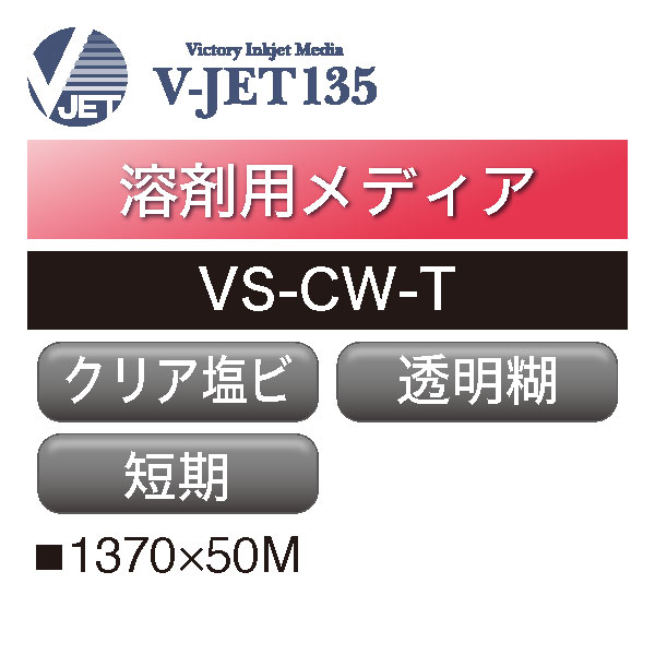 溶剤用 V-JET135 塩ビ クリア 透明糊 VS-CW-T(VS-CW-T)