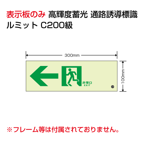 ルミット「← 非常口」表示板のみ 壁面用 高輝度蓄光タイプ 836-031(836-031)