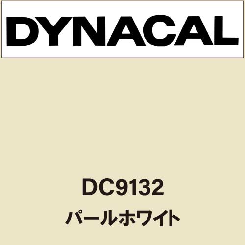 ダイナカル DC9132 パールホワイト(DC9132)