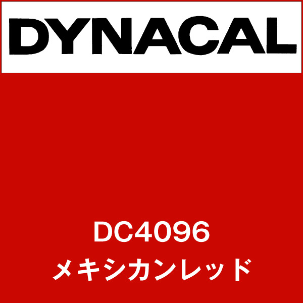 ダイナカル DC4096 メキシカンレッド(DC4096)