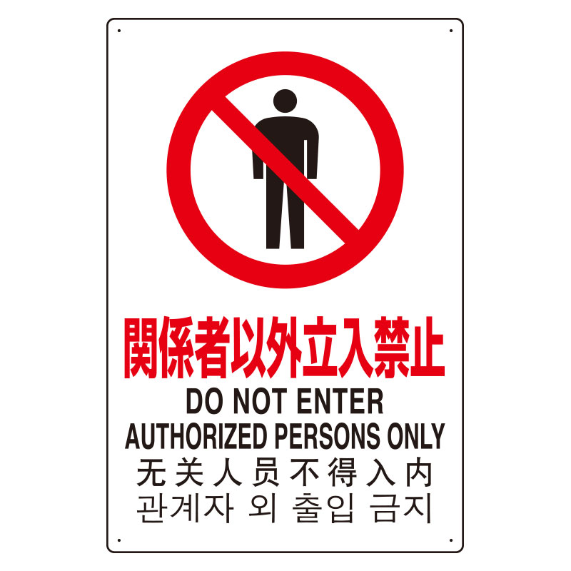 JIS規格安全標識板 日英中韓4カ国語 関係者以外立入禁止　802-901(802-901)