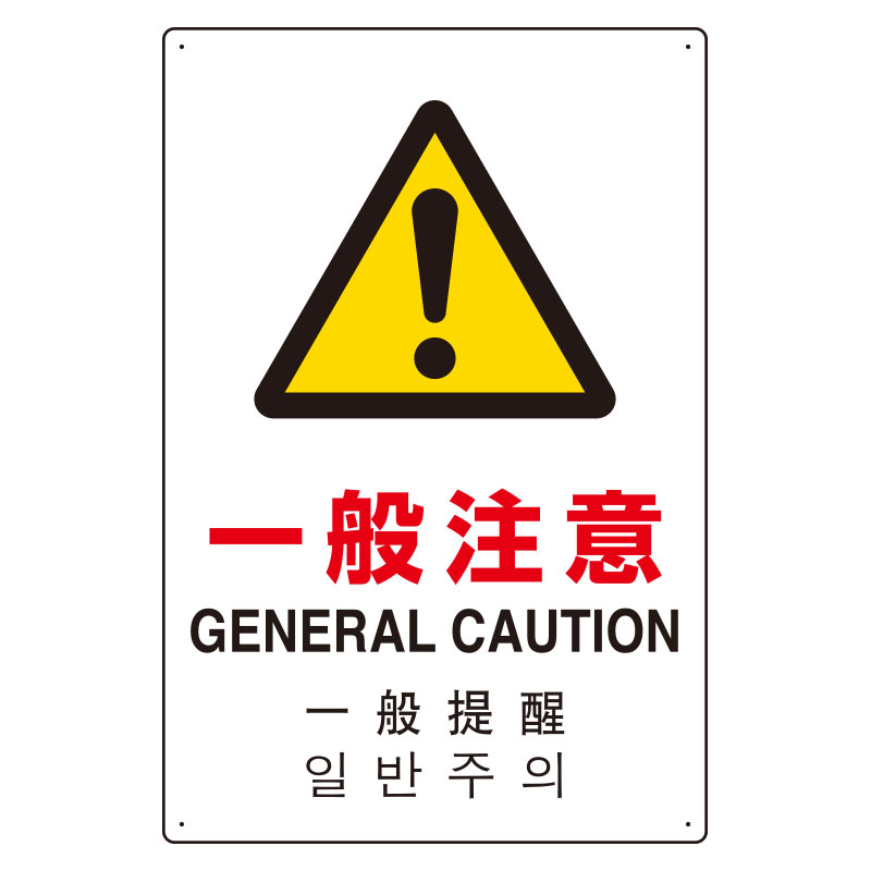 JIS規格安全標識板 日英中韓4カ国語 一般注意　802-916(802-916)