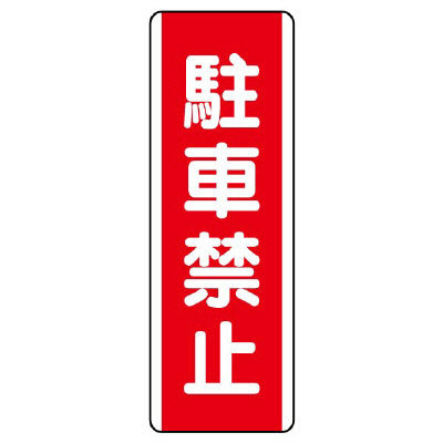 短冊型標識 タテ 駐車禁止 エコユニボード 810-25(810-25)