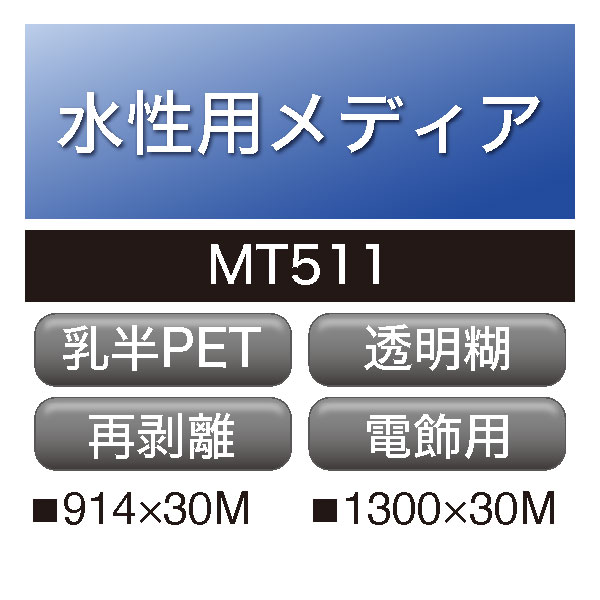 水性用 PET 透明糊 MT511(MT511)