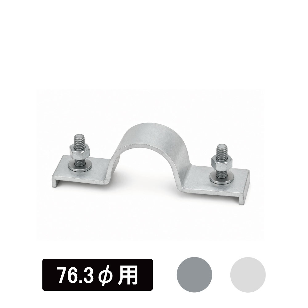 看板・標識　アルミUバンド　76.3φ用