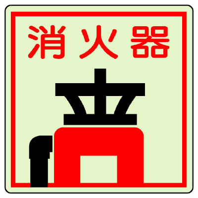 消防標識 消火用品表示「消火器」蓄光タイプ ステッカー 825-47(825-47)