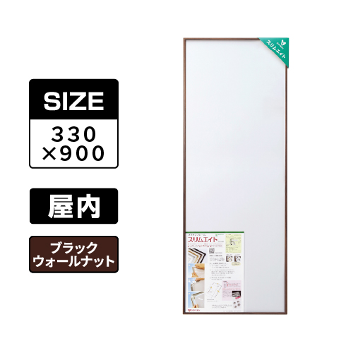 スリムエイト 手ぬぐい 330×900 ブラックウォールナット 屋内用