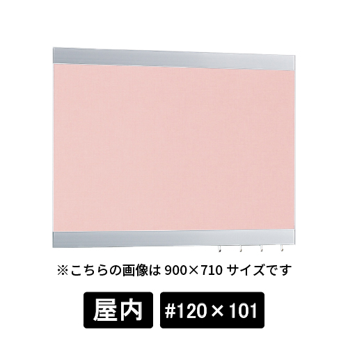掲示ボード 696 C-P #120×101 シルバー/ボードピンク(696)