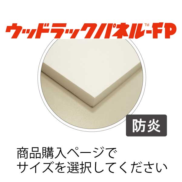 【販売休止中】ウッドラック FP 防炎(FP)