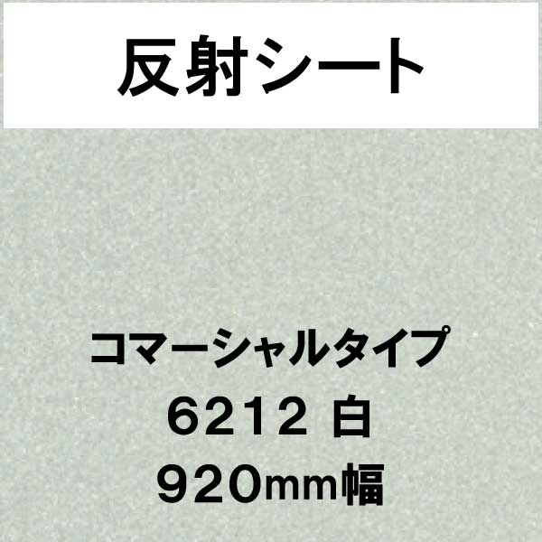 反射シート コマーシャルタイプ 6212 白(6212)