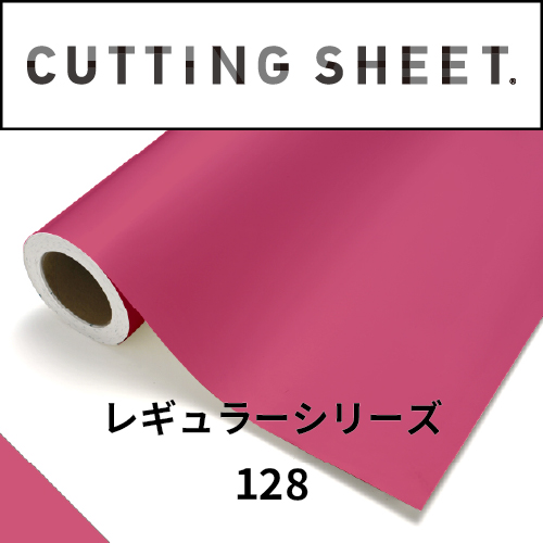カッティングシート レギュラーシリーズ 128 コーラル(128)