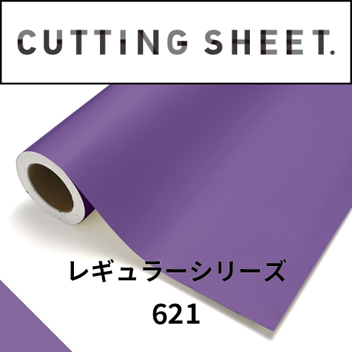 カッティングシート レギュラーシリーズ 621 ライトバイオレット(621)