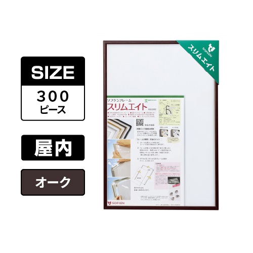 スリムエイト ジグソーパズル 300ピース オーク 屋内用