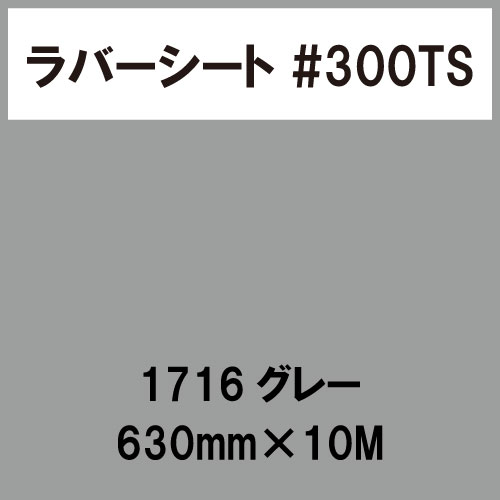 ラバーシート #300TS 昇華防止 艶消し 1716 グレー 630mm×10M