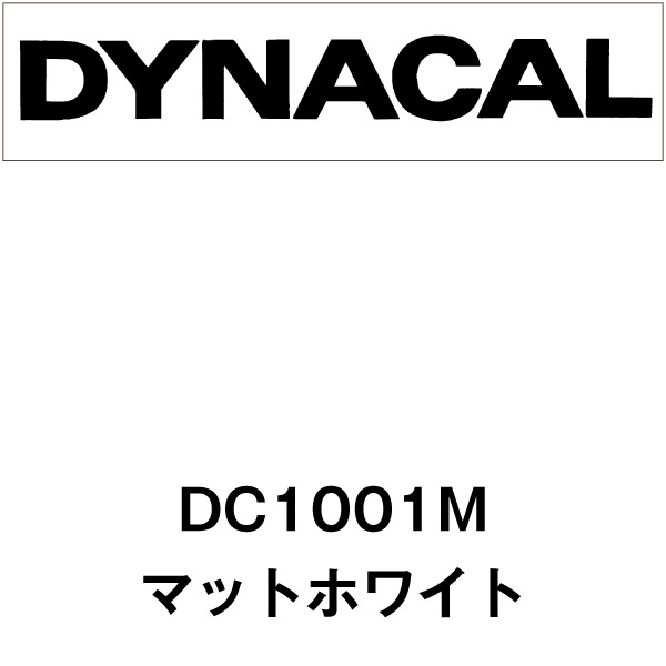 ダイナカル DC1001M マットホワイト(DC1001M) | マーキングフィルム