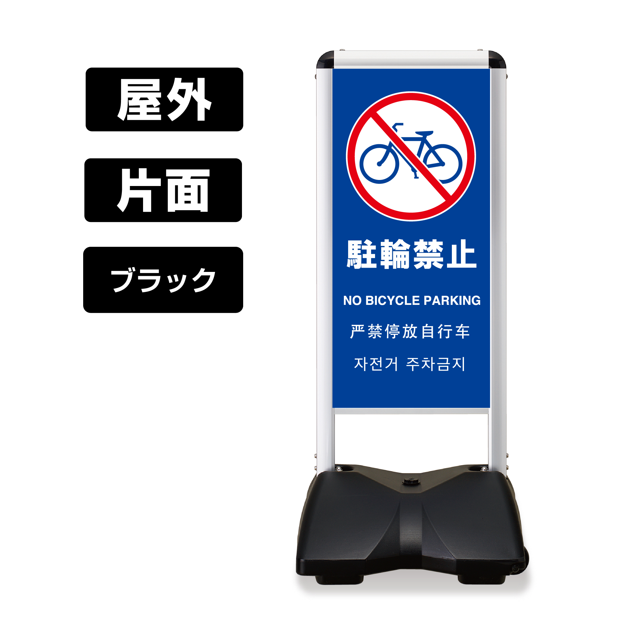 屋外スタンド看板 ローリングベース コンパクト 片面 RBC-12 (駐輪禁止-B) 片面 白無地 ブラックフレーム