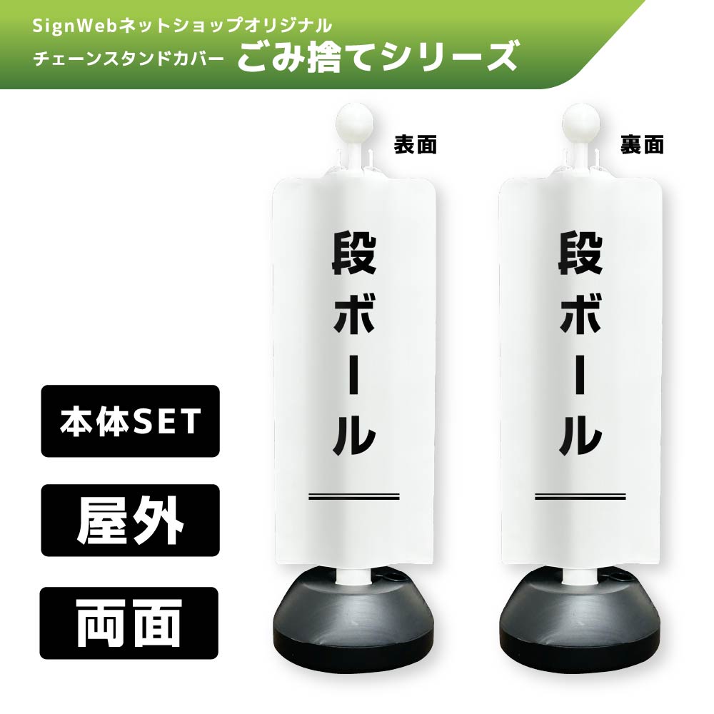 チェーンスタンドカバーセット ゴミ捨てシリーズ 9/9 「段ボール」 両面