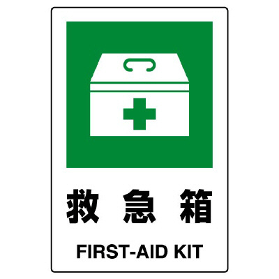 JIS規格安全標識ステッカー「救急箱」802-852A(802-852A)