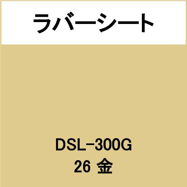 ラバーシート DSL-300G ゴールド 艶あり(DSL-300G)