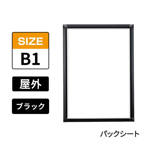 ポスターグリップ　PG-32S-C　屋外パックシート仕様　B1　ブラック　BG/B(PG-32S-C　 パックシート仕様)