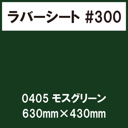 ラバーシート #300 艶あり 0405 モスグリーン 630mm×430mm