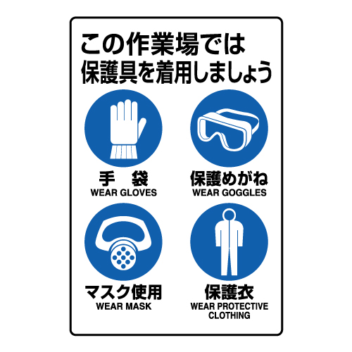 JIS規格安全標識「保護具着用集合標識」802-711A(802-711A)