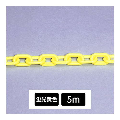 プラスチックチェーン 蛍光黄色 5m 871-255(871-255)