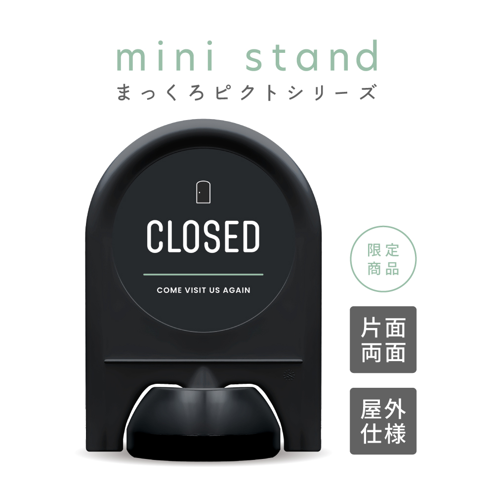 まっくろピクトシリーズ 21 「CLOSED」 ミニスタンド