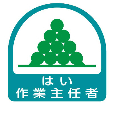 ヘルメット関連用品 作業主任者ステッカー「はい作業主任者」2枚組 851-26(851-26)