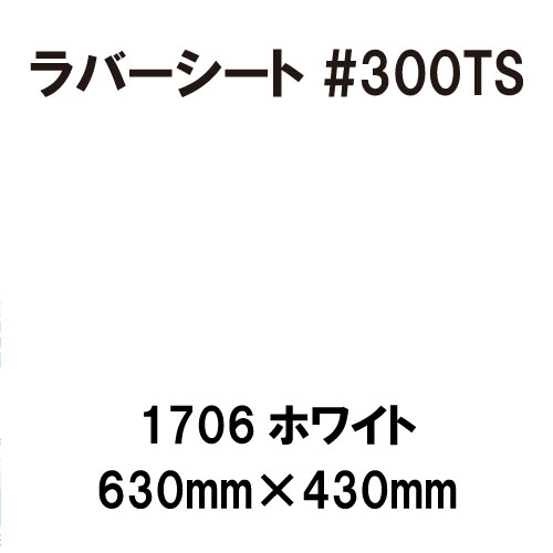 ラバーシート #300TS 昇華防止 艶消し 1706 ホワイト 630mm×430mm