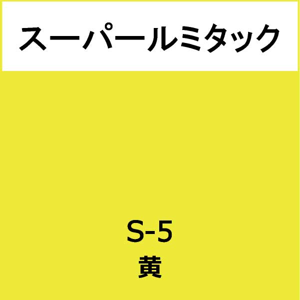 スーパールミタック S-5 黄(S-5)