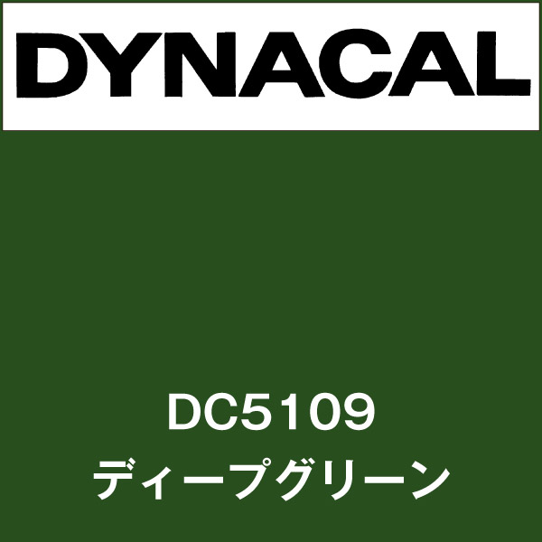 ダイナカル DC5109 ディープグリーン(DC5109)