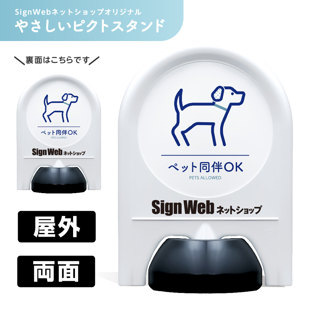 ミニスタンド やさしいピクトシリーズ 27 「ペット同伴OK」 両面　名入れあり