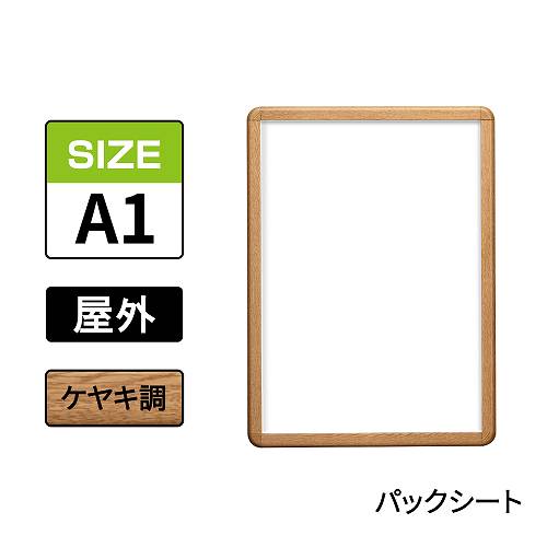 ポスターグリップ　PG-32R-C　屋外パックシート仕様　A1　ケヤキ調(PG-32R-C　 パックシート仕様)
