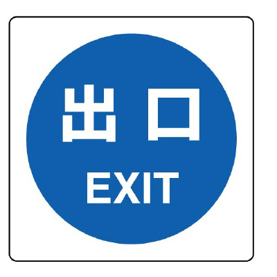 ピクトサインステッカー「出口」2枚1組 839-14A(839-14A)