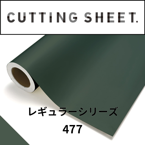 カッティングシート レギュラーシリーズ 477 パイングリーン(477)