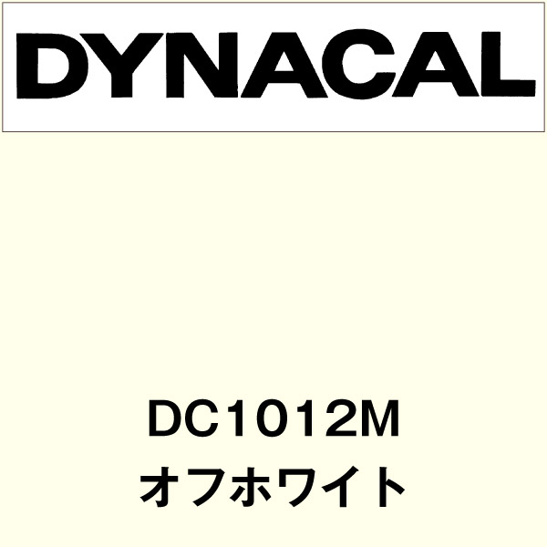 ダイナカル DC1012M オフホワイト(DC1012M)