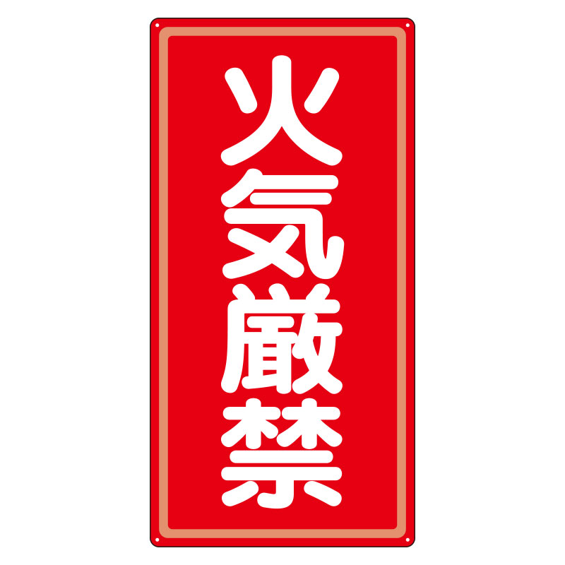 危険物標識 タテ「火気厳禁」アルミ 319-061(319-061)