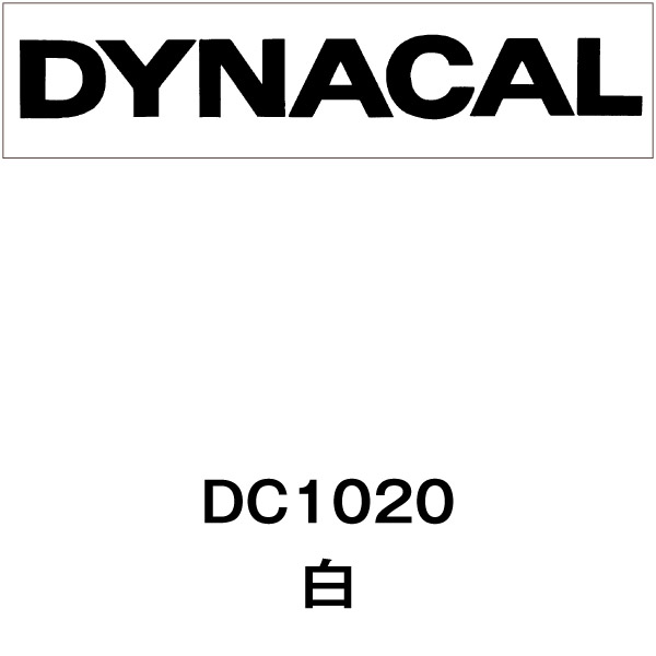 ダイナカルSV DC1020 白（グレー糊）(DC1020)