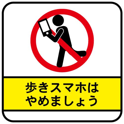 「歩きスマホ禁止」禁止看板