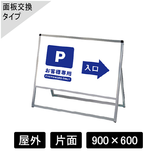 バリウススタンド看板 アルミ複合板タイプ 片面 シルバー VASKAP-900×600K(VASKAP-900X600K)
