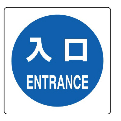 ピクトサインステッカー「入口」2枚1組 839-13A(839-13A)