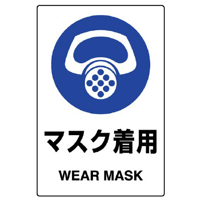 JIS規格安全標識ステッカー　マスク着用　5枚1組　803-41B(803-41B)