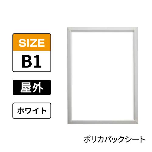 ポスターグリップ　PG-32S-C　屋外ポリカパックシート仕様　B1　ホワイト　WG/W(PG-32S-C　ポリカパックシート仕様)