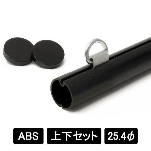 ABS樹脂25 上下2本セット ブラック