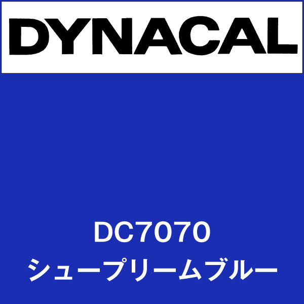 ダイナカル DC7070 シュープリームブルー(DC7070)